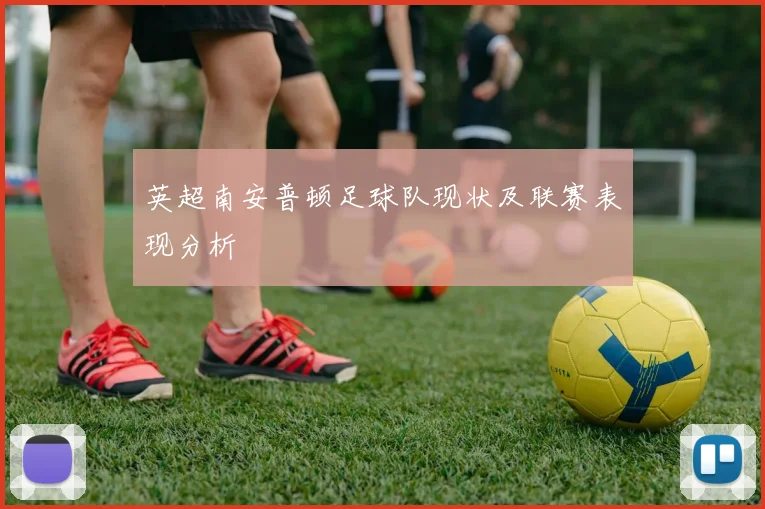 英超南安普顿足球队现状及联赛表现分析