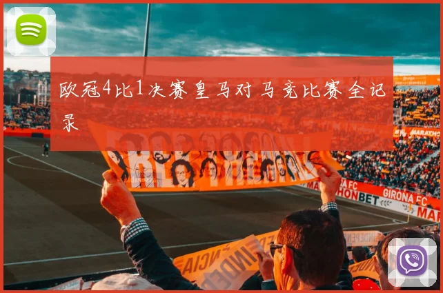 欧冠4比1决赛皇马对马竞比赛全记录