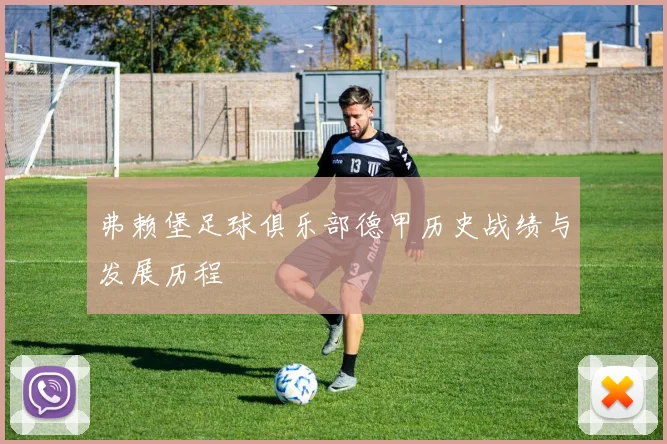 弗赖堡足球俱乐部德甲历史战绩与发展历程