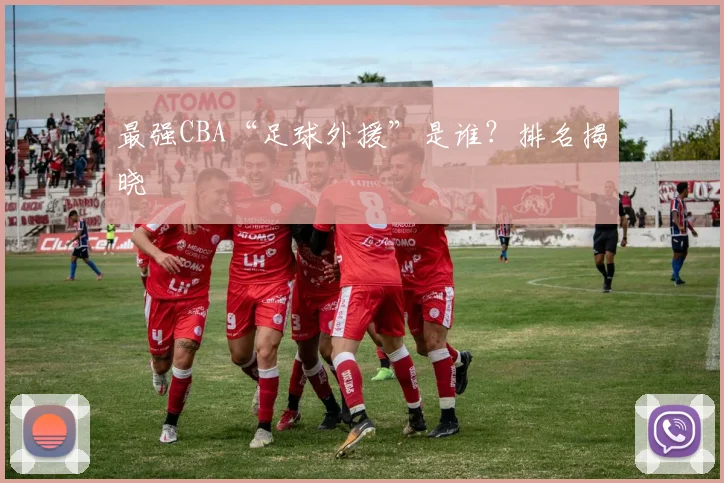 最强CBA“足球外援”是谁？排名揭晓