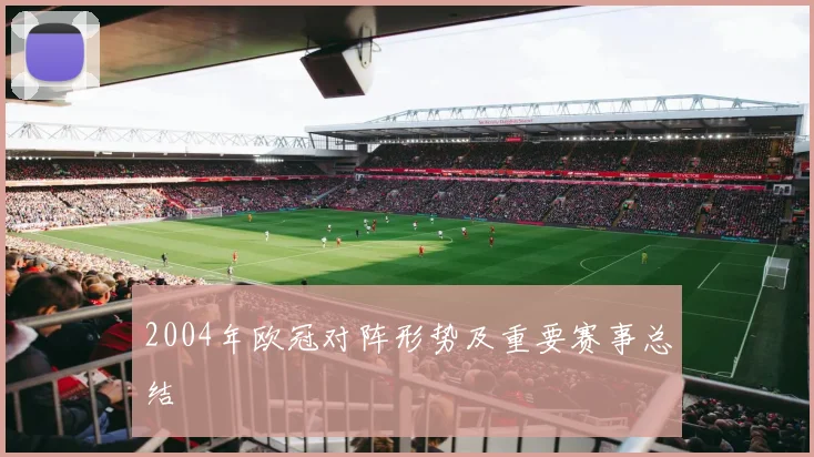 2004年欧冠对阵形势及重要赛事总结