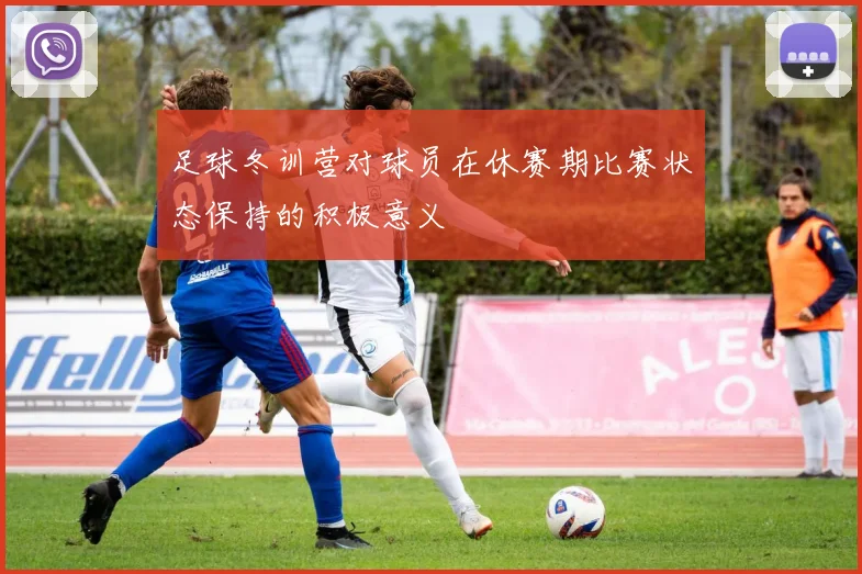 足球冬训营对球员在休赛期比赛状态保持的积极意义