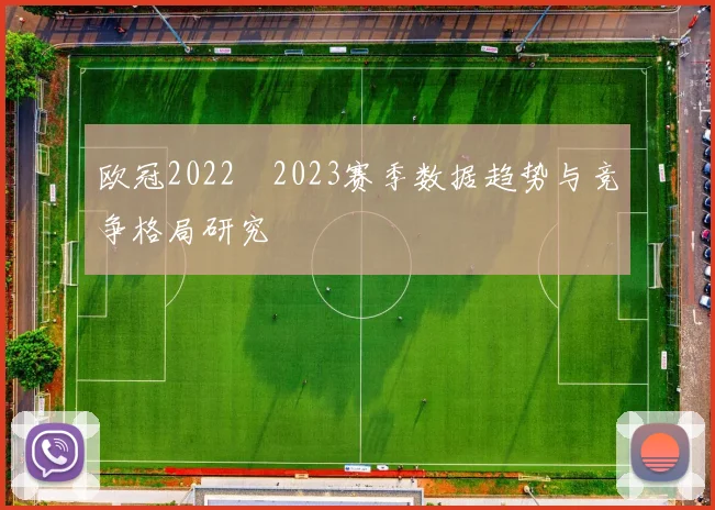 欧冠2022–2023赛季数据趋势与竞争格局研究