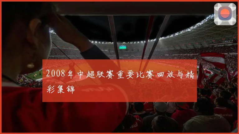 2008年中超联赛重要比赛回放与精彩集锦