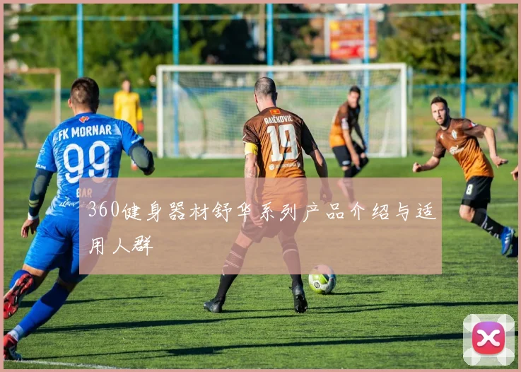 360健身器材舒华系列产品介绍与适用人群