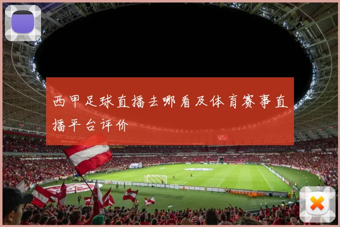 西甲足球直播去哪看及体育赛事直播平台评价