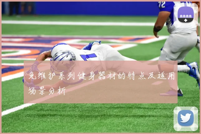 免维护系列健身器材的特点及适用场景分析